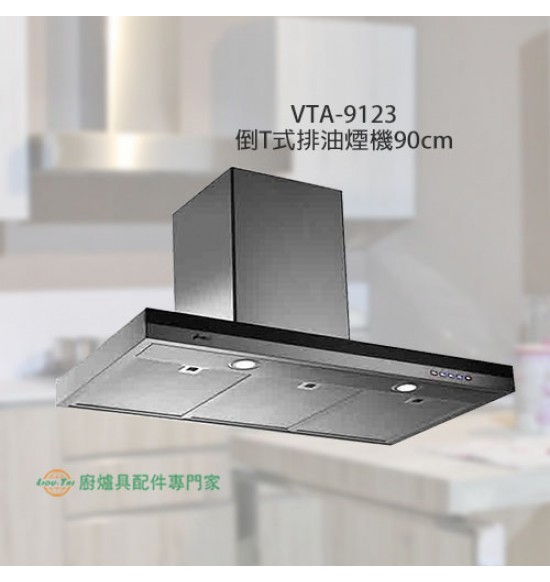 VTA-9123 倒T式排油煙機90cm